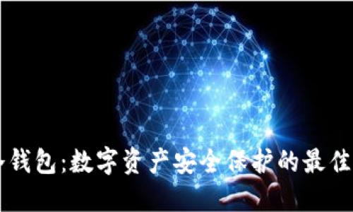 IM冷钱包：数字资产安全保护的最佳选择