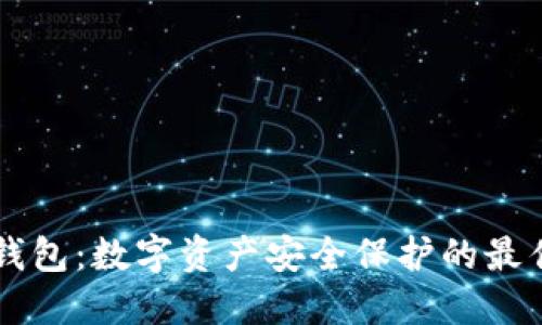 IM冷钱包：数字资产安全保护的最佳选择