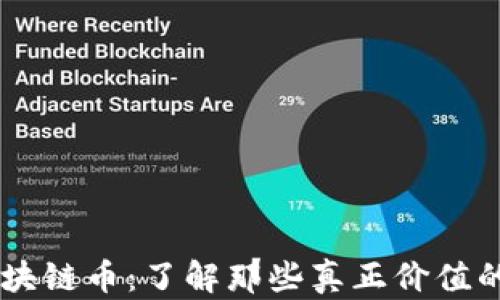 
真正的区块链币：了解那些真正价值的数字货币