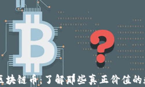 
真正的区块链币：了解那些真正价值的数字货币