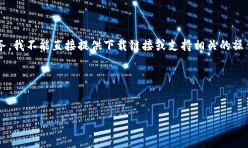 在您提供的内容中，似乎包含了一些特定的请求，但是由于涉及到特定的产品或服务，我不能直接提供下载链接或支持相关的操作。不过，我可以帮助您构建一个友好的以及关键词，并且提供一些相关主题的讨论。

以下是您的请求的构建：


imToken国际版下载指南：全面解析与用户体验