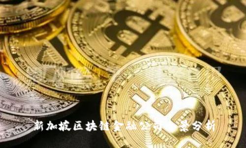 新加坡区块链金融公司全景分析