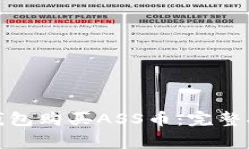 如何通过Imtoken钱包购买ASS币：完整指南与常见问题解答