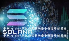 早期imToken钱包助记词的安