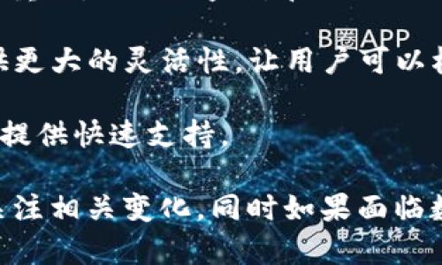 在当前的数字时代，区块链技术和加密货币的使用日益普及，导致了相关应用程序的广泛使用。其中，ImToken作为一种流行的数字货币钱包，为用户提供了便捷的交易和资产管理功能。然而，不时会出现关于ImToken禁止下载的消息，这引发了很多用户的关注和疑惑。本文将深入探讨为何ImToken可能会被禁止下载，并对相关的问题进行详细解答。

可能的原因解释：

1. **法律与合规风险**  
   随着国家对数字货币政策的调整，许多国家或地区对加密货币的监管日趋严格。ImToken可能因未能遵守当地法规，或因非合规的金融服务而被相关监管机构禁止下载。这种情况可能出现于一些对数字货币持有警惕态度的国家。

2. **安全和隐私问题**  
   在数字资产管理过程中，安全性是一个极为重要的课题。如果ImToken因发现安全漏洞、用户数据泄露或受到黑客攻击而被要求停止下载，以保护用户的资金和信息安全，这也是很有可能的。

3. **合作方或平台的限制**  
   一些用户可能通过特定的应用商店或平台下载ImToken。如果这些合作方由于自身的政策或其他原因决定下架ImToken，可能会导致ImToken暂时无法下载。

4. **产品更新与维护**  
   有时应用程序会因更新或维护而暂时下架。如果ImToken正在进行版本更新，修复漏洞或添加新功能，它可能会被暂时下架以确保用户能获得最佳的使用体验。

相关问题探讨

1. ImToken如何确保用户资金安全？

ImToken作为一个数字钱包，用户安全是其首要考虑的问题。首先，ImToken采用了多重签名技术，这种技术要求多个独立的验证才能完成交易，极大减少了单点故障风险。此外，ImToken还支持硬件钱包的集成，用户可以将部分资产转移到硬件钱包中，以降低在线攻击的风险。

其次，ImToken遵循行业内最佳实践，所有的用户私钥都保存在用户本地设备中，而不是在云端存储。这意味着即便服务器遭到攻击，黑客也无法获取用户的私钥。用户的数据和资产始终由自己控制。

最后，ImToken定期进行安全审计与更新，以修复潜在的安全漏洞。同时，用户也被鼓励启用二次验证，增强账户的安全性，避免恶意登录和资产被盗的风险。通过这些措施，ImToken致力于创建一个安全、可靠的数字货币管理环境。

2. 如果ImToken被禁止下载，用户还有哪些替代钱包选择？

如果ImToken由于某种原因无法继续使用，用户可以考虑其他几种主流的数字货币钱包。例如，Coinbase Wallet、Trust Wallet和Exodus等都是很受用户欢迎的替代选项。

Coinbase Wallet是由知名加密货币交易所Coinbase推出的一个非托管钱包，用户可以自由控制自己的私钥，其界面友好，适合新手。而Trust Wallet是由Binance支持的，也是一个非常注重安全和用户体验的钱包，其支持多种区块链的资产和去中心化应用。

Exodus则以丰富的功能和美观的设计著称，支持多种货币的交易和兑换，在用户体验上非常出色。此外，对于注重隐私的用户来说，基于区块链的私密钱包如Wasabi Wallet或Samourai Wallet也是不错的选择。

尽管使用其他钱包，但用户在选择钱包时仍需考虑多个因素，如安全性、用户体验和支持的数字资产等，以确保自身资金和信息的安全。

3. 如何确保我可以在未来继续使用ImToken？

为了确保你能够在未来继续安全使用ImToken，用户可以采取一些预防措施。首先，确保你的应用程序保持最新状态。开发者通常会在应用更新中修复漏洞和提升安全性，及时更新应用可以保护账户安全。

此外，用户应当保持警惕，定期检查官方网站和社交媒体，了解最新消息和动态，尤其是关于法律、政策变化的通知。如果发现有关ImToken的负面报道，及时联系客户服务了解真实情况，以便做出相应的预防措施。

最后，为了进一步保障资金安全，用户可以考虑将一部分加密货币资产存储在硬件钱包中。这种方法能够有效防止在线攻击带来的风险，提高资产的安全性。

4. 如何选择最适合自己的数字钱包？

在选择数字钱包时，用户需要考虑众多因素以确保选择最合适的产品。安全性无疑是优先考虑的方面。选择那些具备良好安全记录和透明的技术背景的钱包非常重要，以减少盗窃和被欺诈的风险。

其次，用户还需考虑钱包的易用性。对于加密货币新手，建议选择界面友好且操作简单的钱包，能够在短时间内上手操作。此外，支持多种加密货币的钱包能够提供更大的灵活性，让用户可以根据市场变化调整投资组合。

同时，查看钱包的社区反馈也很重要，用户评价可以帮助了解钱包的实际使用情况。最后，还应关注钱包的客户服务质量，良好的客户服务能够在用户遇到问题时提供快速支持。

总结而言，ImToken被禁止下载可能源于多种原因，包括法律风险、安全问题以及其他外部因素。无论是出于安全性考虑还是合规要求，用户都应保持警惕，及时关注相关变化。同时如果面临数字钱包的选择，无论是ImToken还是其他钱包，用户都有多个备选方案，并应在安全、便利性和功能上的需求中找到平衡。