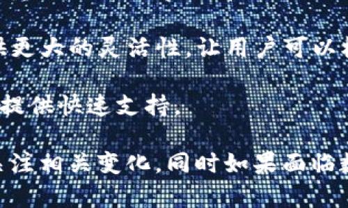 在当前的数字时代，区块链技术和加密货币的使用日益普及，导致了相关应用程序的广泛使用。其中，ImToken作为一种流行的数字货币钱包，为用户提供了便捷的交易和资产管理功能。然而，不时会出现关于ImToken禁止下载的消息，这引发了很多用户的关注和疑惑。本文将深入探讨为何ImToken可能会被禁止下载，并对相关的问题进行详细解答。

可能的原因解释：

1. **法律与合规风险**  
   随着国家对数字货币政策的调整，许多国家或地区对加密货币的监管日趋严格。ImToken可能因未能遵守当地法规，或因非合规的金融服务而被相关监管机构禁止下载。这种情况可能出现于一些对数字货币持有警惕态度的国家。

2. **安全和隐私问题**  
   在数字资产管理过程中，安全性是一个极为重要的课题。如果ImToken因发现安全漏洞、用户数据泄露或受到黑客攻击而被要求停止下载，以保护用户的资金和信息安全，这也是很有可能的。

3. **合作方或平台的限制**  
   一些用户可能通过特定的应用商店或平台下载ImToken。如果这些合作方由于自身的政策或其他原因决定下架ImToken，可能会导致ImToken暂时无法下载。

4. **产品更新与维护**  
   有时应用程序会因更新或维护而暂时下架。如果ImToken正在进行版本更新，修复漏洞或添加新功能，它可能会被暂时下架以确保用户能获得最佳的使用体验。

相关问题探讨

1. ImToken如何确保用户资金安全？

ImToken作为一个数字钱包，用户安全是其首要考虑的问题。首先，ImToken采用了多重签名技术，这种技术要求多个独立的验证才能完成交易，极大减少了单点故障风险。此外，ImToken还支持硬件钱包的集成，用户可以将部分资产转移到硬件钱包中，以降低在线攻击的风险。

其次，ImToken遵循行业内最佳实践，所有的用户私钥都保存在用户本地设备中，而不是在云端存储。这意味着即便服务器遭到攻击，黑客也无法获取用户的私钥。用户的数据和资产始终由自己控制。

最后，ImToken定期进行安全审计与更新，以修复潜在的安全漏洞。同时，用户也被鼓励启用二次验证，增强账户的安全性，避免恶意登录和资产被盗的风险。通过这些措施，ImToken致力于创建一个安全、可靠的数字货币管理环境。

2. 如果ImToken被禁止下载，用户还有哪些替代钱包选择？

如果ImToken由于某种原因无法继续使用，用户可以考虑其他几种主流的数字货币钱包。例如，Coinbase Wallet、Trust Wallet和Exodus等都是很受用户欢迎的替代选项。

Coinbase Wallet是由知名加密货币交易所Coinbase推出的一个非托管钱包，用户可以自由控制自己的私钥，其界面友好，适合新手。而Trust Wallet是由Binance支持的，也是一个非常注重安全和用户体验的钱包，其支持多种区块链的资产和去中心化应用。

Exodus则以丰富的功能和美观的设计著称，支持多种货币的交易和兑换，在用户体验上非常出色。此外，对于注重隐私的用户来说，基于区块链的私密钱包如Wasabi Wallet或Samourai Wallet也是不错的选择。

尽管使用其他钱包，但用户在选择钱包时仍需考虑多个因素，如安全性、用户体验和支持的数字资产等，以确保自身资金和信息的安全。

3. 如何确保我可以在未来继续使用ImToken？

为了确保你能够在未来继续安全使用ImToken，用户可以采取一些预防措施。首先，确保你的应用程序保持最新状态。开发者通常会在应用更新中修复漏洞和提升安全性，及时更新应用可以保护账户安全。

此外，用户应当保持警惕，定期检查官方网站和社交媒体，了解最新消息和动态，尤其是关于法律、政策变化的通知。如果发现有关ImToken的负面报道，及时联系客户服务了解真实情况，以便做出相应的预防措施。

最后，为了进一步保障资金安全，用户可以考虑将一部分加密货币资产存储在硬件钱包中。这种方法能够有效防止在线攻击带来的风险，提高资产的安全性。

4. 如何选择最适合自己的数字钱包？

在选择数字钱包时，用户需要考虑众多因素以确保选择最合适的产品。安全性无疑是优先考虑的方面。选择那些具备良好安全记录和透明的技术背景的钱包非常重要，以减少盗窃和被欺诈的风险。

其次，用户还需考虑钱包的易用性。对于加密货币新手，建议选择界面友好且操作简单的钱包，能够在短时间内上手操作。此外，支持多种加密货币的钱包能够提供更大的灵活性，让用户可以根据市场变化调整投资组合。

同时，查看钱包的社区反馈也很重要，用户评价可以帮助了解钱包的实际使用情况。最后，还应关注钱包的客户服务质量，良好的客户服务能够在用户遇到问题时提供快速支持。

总结而言，ImToken被禁止下载可能源于多种原因，包括法律风险、安全问题以及其他外部因素。无论是出于安全性考虑还是合规要求，用户都应保持警惕，及时关注相关变化。同时如果面临数字钱包的选择，无论是ImToken还是其他钱包，用户都有多个备选方案，并应在安全、便利性和功能上的需求中找到平衡。