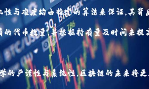 xiaoti数学专业与区块链技术：交叉学科的探索/xiaoti

区块链, 数学, 密码学, 数据安全/guanjianci

近年来，区块链技术逐渐成为各行各业的重要技术之一，其核心优势在于去中心化、透明、安全和不可篡改。在这一技术的背后，数学特别是与之密切相关的密码学起了至关重要的作用。数学专业的学生和研究人员，凭借数学的逻辑和严谨性，能够更好地理解与区块链相关的算法与原理。

区块链技术的基础由多个数学原理构成，如哈希函数、公钥加密、数字签名等，这些都是区块链能够确保数据安全性与一致性的关键。本文将详细探讨数学专业在区块链技术中的角色，讨论其关键概念及应用，回应若干可能相关的问题。

区块链技术的基本原理
区块链是一种分布式数据库技术，其核心思想是将数据存储在一个由多个节点（通常称为“区块”）构成的链条上。每个区块都包含了一定数量的交易信息，并通过密码学方法与前一个区块相连。这种结构使得区块链具有去中心化、透明和不可篡改的特性。

数学在区块链中的应用
在区块链技术中，数学主要通过几种关键算法和原理得以应用：

1. strong哈希函数：/strong 哈希函数是将任意大小的数据映射为固定大小的数据输出。这一过程是不可逆的，即从哈希值无法推导出原始数据。哈希函数是在区块链中确保数据完整性的重要工具。

2. strong公钥加密：/strong 公钥加密是一种加密技术，其使用一对密钥——公钥和私钥。公钥用于加密信息，而私钥则用于解密。区块链网络中的参与者通过公钥和私钥的体系管理账户，确保交易的安全性和隐私性。

3. strong数字签名：/strong 数字签名结合了哈希函数与公钥加密，确保了交易的真实性和不可否认性。用户在发起交易时，先对交易信息进行哈希运算，然后用自己的私钥进行加密，形成数字签名，任何人都可以用其公钥进行验证。

与区块链相关的数学问题
以下是与区块链技术相关的几个问题，这些问题围绕数学在区块链中的应用展开：

strong1. 区块链网络的安全性如何通过数学来保障？/strong
区块链的安全性不仅依赖于其网络的结构，还依赖于数学算法的有效性。各类攻击手段（如51%攻击、重放攻击等）都与网络中节点的运作和数据的通过方式有直接关系。

strong2. 数学模型如何帮助区块链的效率？/strong
区块链的效率主要与交易确认时间、区块大小以及网络拥堵有关。通过建立数学模型，研究人员可以预测和这些参数，从而提高区块链的交易处理能力。

strong3. 如何利用数学理论提升智能合约的安全性？/strong
智能合约是一种自动执行的合约，依赖于区块链技术执行合约条件。数学中的形式化方法和证明理论可以用来分析和检验智能合约的正确性与安全性。

strong4. 区块链的共识机制与数学有什么关系？/strong
共识机制是区块链网络中各节点如何达成一致的协议。各种共识机制（如工作量证明、权益证明）均依赖于复杂的数学理论，以确保网络的整体性和防止欺诈。

问题分析1：区块链网络的安全性如何通过数学来保障？
在区块链的架构中，节点的分布性使得单点故障的风险大幅度降低，各节点共同参与交易的验证和存储。但这也意味着，保护整个网络的安全性需结合多种数学策略。

首先，哈希函数作为确保数据完整性及安全性的工具，其强抗碰撞性保证了即使有对手体尝试找到两个相同的哈希值，几乎不可能。这种技术为区块链数据提供了坚实的基础，确保了一旦数据被写入区块链，就无法被篡改。

其次，数字签名机制依赖于公钥基础设施，它能够验证交易的发起者是谁，以及交易在链上的真实性。这一数学过程确保了用户只能用自己的私钥去签署交易，并且任何第三方都无法伪造，由此也提高了用户间的信任度。

然而，除了先进的加密技术，区块链的共识算法更是防止网络欺诈的重要措施。以工作量证明（PoW）为例，参与者需完成大量的计算工作以获得打包区块的权利，这是个高强度的数学计算过程，确保了要达到51%的计算能力难度高且成本昂贵 ，从而防止恶意攻击。

问题分析2：数学模型如何帮助区块链的效率？
区块链的交易效率是目前技术发展的一个重要问题。为了区块链的性能，数学模型的构建与运用变得至关重要。

通过数学模型，可以量化各种参数，如交易的确认时间和网络带宽，进而预估网络拥堵的情况。例如，通过建立服务请求与资源负载的函数关系，可以揭示在不同的交易量下，区块的大小及挖矿的复杂度对网络效率的影响。

此外，运用队列论和流量分析等数学工具，能够对交易的处理过程进行精确建模，帮助制定更好的资源分配策略。此外，更复杂的网络模拟也可以利用算法，如通过模拟不同数量节点的交易处理能力及时延，找出最优配置。

另一个方向是利用概率论分析区块链中节点验证的成功率，这一过程中可以构建数学模型来衡量大规模节点间协作的可能性，从而最大化网络性能。

问题分析3：如何利用数学理论提升智能合约的安全性？
智能合约作为一种自动化执行合约，其安全性保障至关重要。数学在这方面扮演了关键角色。

首先，形式化验证技术可以将智能合约转化为可数学化表达的形式，从而使用数学工具进行分析和证明。通过这种方式，可以确保合约代码无漏洞，并达到预期的行为。

其次，计算机科学中的博弈论提供了分析参与者行为与决策的新视角。在智能合约的应用中，利用博弈论可以建立一个数学模型，分析不同参与者在合约执行中的策略与决策，从而找出潜在的恶意攻击手段。

此外，图论也可以用于智能合约的安全分析。其中，可以通过构建合约交互的图模型，来分析合约间的复杂关系，发掘出潜在的安全隐患及漏洞。

问题分析4：区块链的共识机制与数学有什么关系？
共识机制作为区块链中确保各节点一致的重要协议，其底层都与数学理论相辅相成。不同的共识机制有着不同的数学基础。

例如，工作量证明机制的设计依赖于计算复杂度理论。参与者需要通过解密难题来获得打包交易的权利，而这一过程的随机性与难度均由特定的算法来保证，其背后的数学逻辑确保了网络能够抵御各种攻击。

另一方面，权益证明机制则利用概率与博弈论的原理，以不同于工作量证明的方式确保块的产生。这一机制考虑了用户持有的代币数量，并根据持有量及时间来提高被选中概率，通过这种方式提高网络的资源利用率。

总之，各种共识机制的构建均涉及复杂的数学原理，而最终目的在于确保区块链网络的安全性及效率。

总结归纳，数学专业在区块链技术中的应用广泛深远。随着区块链的不断发展，对数学知识的需求也显得愈加重要。借助数学的严谨性与系统性，区块链的未来将更加安全、高效。