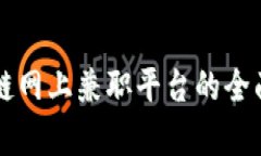 区块链网上兼职平台的全