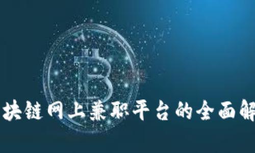 区块链网上兼职平台的全面解析
