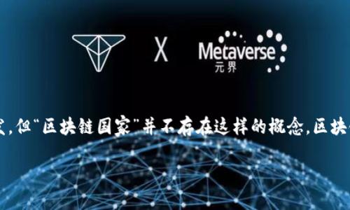 在您提到的内容中，“中国的区块链国家”这个可能引起了一些误解。区块链技术虽然在中国得到了广泛关注和开发，但“区块链国家”并不存在这样的概念。区块链是一种技术，涉及到的国家并非指那些拥有特定区块链。为了更好地帮助您，我将从以下几个方面进行详细介绍：

### 中国的区块链发展现状与各国案例