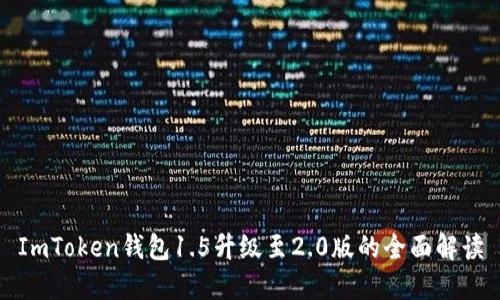 ImToken钱包1.5升级至2.0版的全面解读