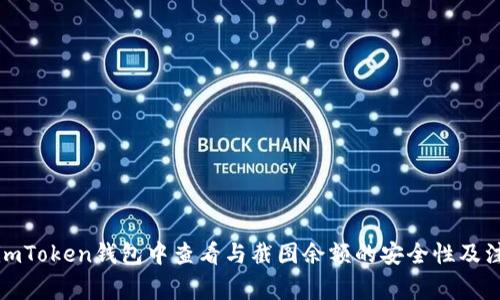 如何在imToken钱包中查看与截图余额的安全性及注意事项