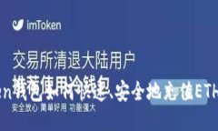 imToken钱包如何快速、安全