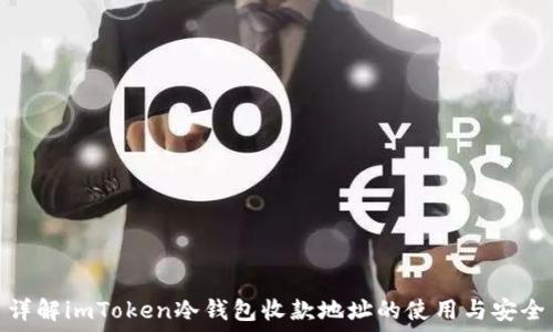   
详解imToken冷钱包收款地址的使用与安全