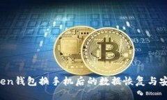  imToken钱包换手机后的数据