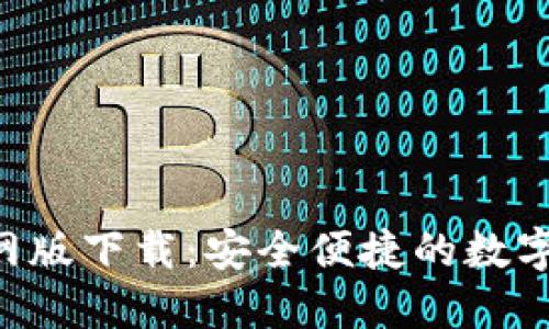 Token钱包官网版下载：安全便捷的数字资产管理工具