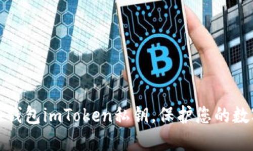 如何使用冷钱包imToken私钥，保护您的数字资产安全