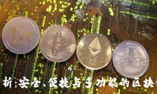   
imToken钱包解析：安全、便捷与多功能的区块链资产管理工具