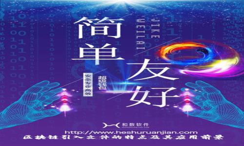 区块链引入文件的特点及其应用前景