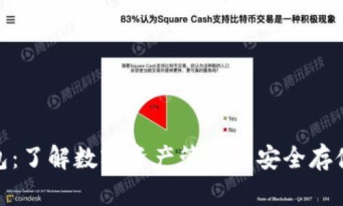 ImToken钱包：了解数字资产管理与安全存储的最佳选择
