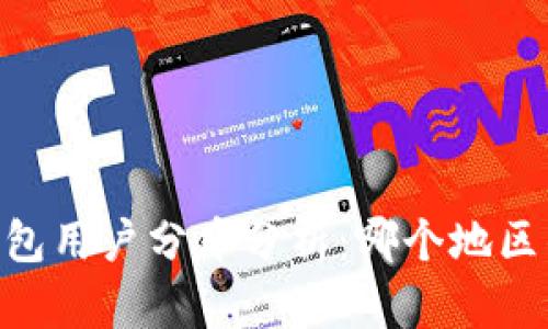  imToken钱包用户分布分析：哪个地区的用户最多？