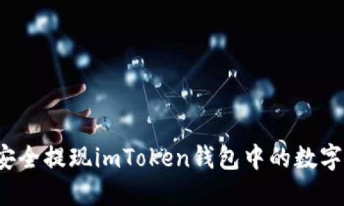 如何安全提现imToken钱包中的数字资产？