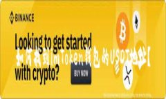 如何找到imToken钱包的USD