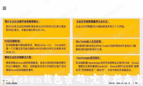 
如何找回imToken钱包密码：完整指南与解决方案