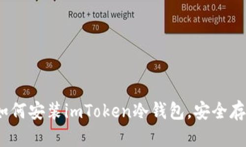 详细指南：如何安装imToken冷钱包，安全存储数字资产