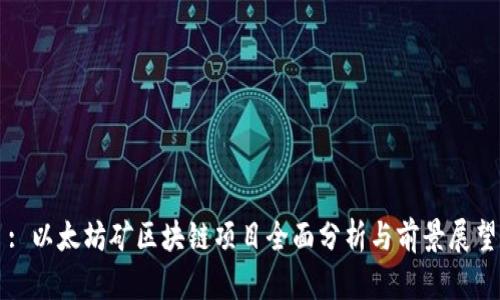 : 以太坊矿区块链项目全面分析与前景展望