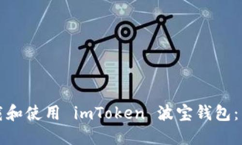 如何下载和使用 imToken 波宝钱包：详细指南