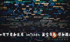 如何下载和使用 imToken 波