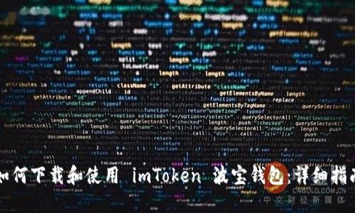 如何下载和使用 imToken 波宝钱包：详细指南