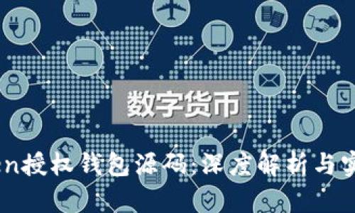 Imtoken授权钱包源码：深度解析与实践指南