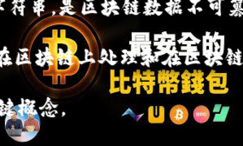 在区块链领域，有许多关键词和术语，以下是一些重要的关键词：

1. **分布式账本（Distributed Ledger）**：一种共享的、去中心化的数据库，区块链是其一种形式。
  
2. **智能合约（Smart Contracts）**：自执行的合约，条款直接写进代码中，运行在区块链上。
  
3. **加密货币（Cryptocurrency）**：使用加密技术保障交易安全的数字货币，如比特币、以太坊等。
  
4. **共识机制（Consensus Mechanism）**：确保所有区块链节点对交易数据达成一致的算法，如Proof of Work(PoW)和Proof of Stake(PoS)。
  
5. **矿工（Miner）**：通过计算能力验证交易并将其添加至区块链的人或实体。
  
6. **钱包（Wallet）**：存储和管理加密货币的工具或软件，分为热钱包和冷钱包。
  
7. **去中心化（Decentralization）**：不依赖中央机构，权力分散到网络中的所有参与者。
  
8. **节点（Node）**：网络中的每一个参与设备，在区块链中存储和传播交易信息。
  
9. **哈希（Hash）**：将任意大小的数据转化为固定长度的字符串，是区块链数据不可篡改的重要机制。
  
10. **链下与链上（On-chain and Off-chain）**：分别指在区块链上处理和在区块链外处理的事务。

这些关键词不仅是区块链技术的基础，也是理解该领域的关键概念。