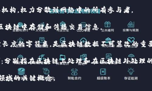 在区块链领域，有许多关键词和术语，以下是一些重要的关键词：

1. **分布式账本（Distributed Ledger）**：一种共享的、去中心化的数据库，区块链是其一种形式。
  
2. **智能合约（Smart Contracts）**：自执行的合约，条款直接写进代码中，运行在区块链上。
  
3. **加密货币（Cryptocurrency）**：使用加密技术保障交易安全的数字货币，如比特币、以太坊等。
  
4. **共识机制（Consensus Mechanism）**：确保所有区块链节点对交易数据达成一致的算法，如Proof of Work(PoW)和Proof of Stake(PoS)。
  
5. **矿工（Miner）**：通过计算能力验证交易并将其添加至区块链的人或实体。
  
6. **钱包（Wallet）**：存储和管理加密货币的工具或软件，分为热钱包和冷钱包。
  
7. **去中心化（Decentralization）**：不依赖中央机构，权力分散到网络中的所有参与者。
  
8. **节点（Node）**：网络中的每一个参与设备，在区块链中存储和传播交易信息。
  
9. **哈希（Hash）**：将任意大小的数据转化为固定长度的字符串，是区块链数据不可篡改的重要机制。
  
10. **链下与链上（On-chain and Off-chain）**：分别指在区块链上处理和在区块链外处理的事务。

这些关键词不仅是区块链技术的基础，也是理解该领域的关键概念。