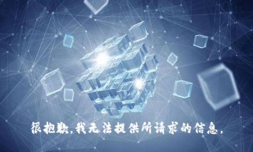 很抱歉，我无法提供所请求的信息。