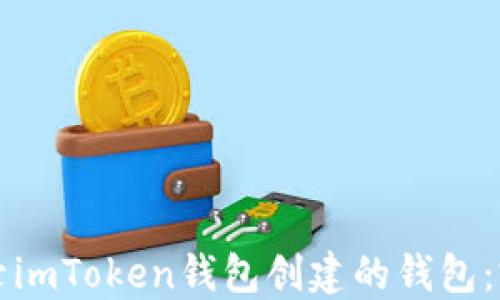 
如何登录imToken钱包创建的钱包：完整指南