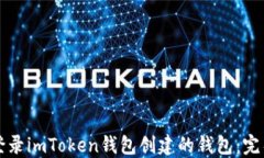 如何登录imToken钱包创建的