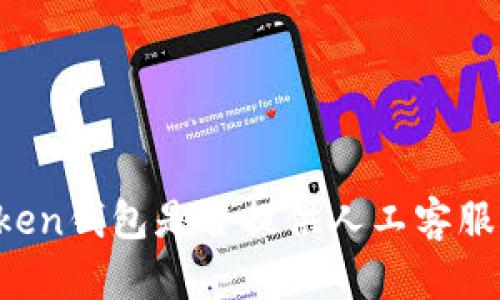 imToken钱包是否提供人工客服支持？