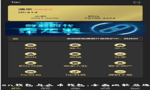  imToken钱包与火币钱包：全面比较及选择指南