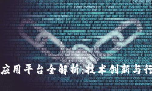 深圳区块链应用平台全解析：技术创新与行业发展并行