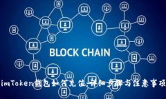 imToken钱包如何充值：详细