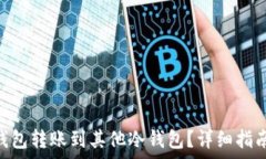   如何将imToken钱包转账到