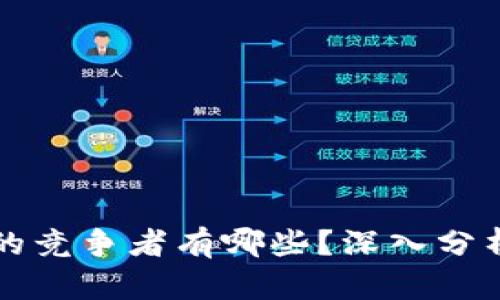 区块链的竞争者有哪些？深入分析及比较