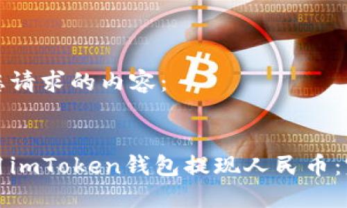 以下是您请求的内容：


如何使用imToken钱包提现人民币：完整指南