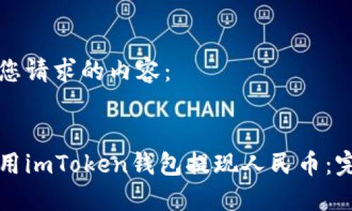 以下是您请求的内容：


如何使用imToken钱包提现人民币：完整指南