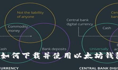 全面解析：如何下载并使用以太坊钱包imToken