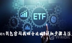 imToken钱包密码找回全攻略