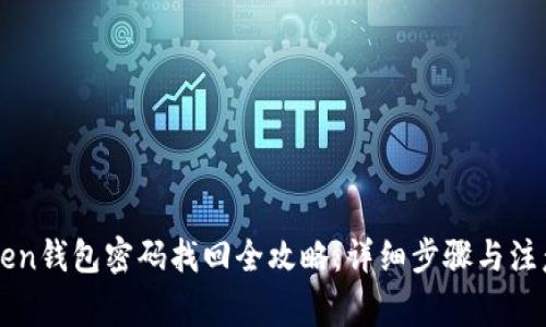 imToken钱包密码找回全攻略：详细步骤与注意事项